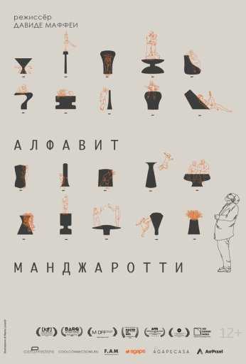Алфавит Манджаротти (2022)